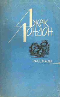 Книга Лондон Д. Рассказы, 11-9701, Баград.рф